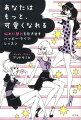 自信がないと言いながらも、私、こんなモンじゃないはず！と言っているすべての変わりたい女子たちへー。セクシーコンサルタントが女を磨く方法を伝授。