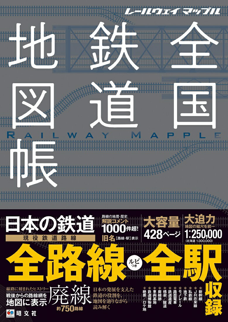 全国鉄道地図帳