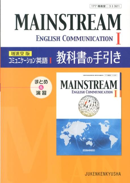 MAINSTREAM　ENGLISH　COMMUNICATION　1教科書の手引