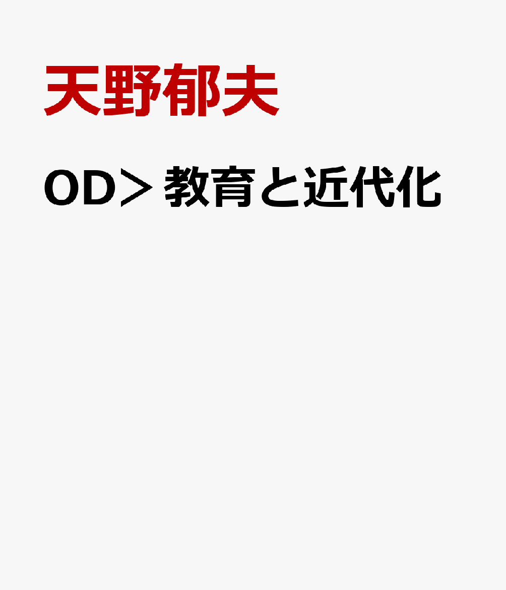 OD＞教育と近代化