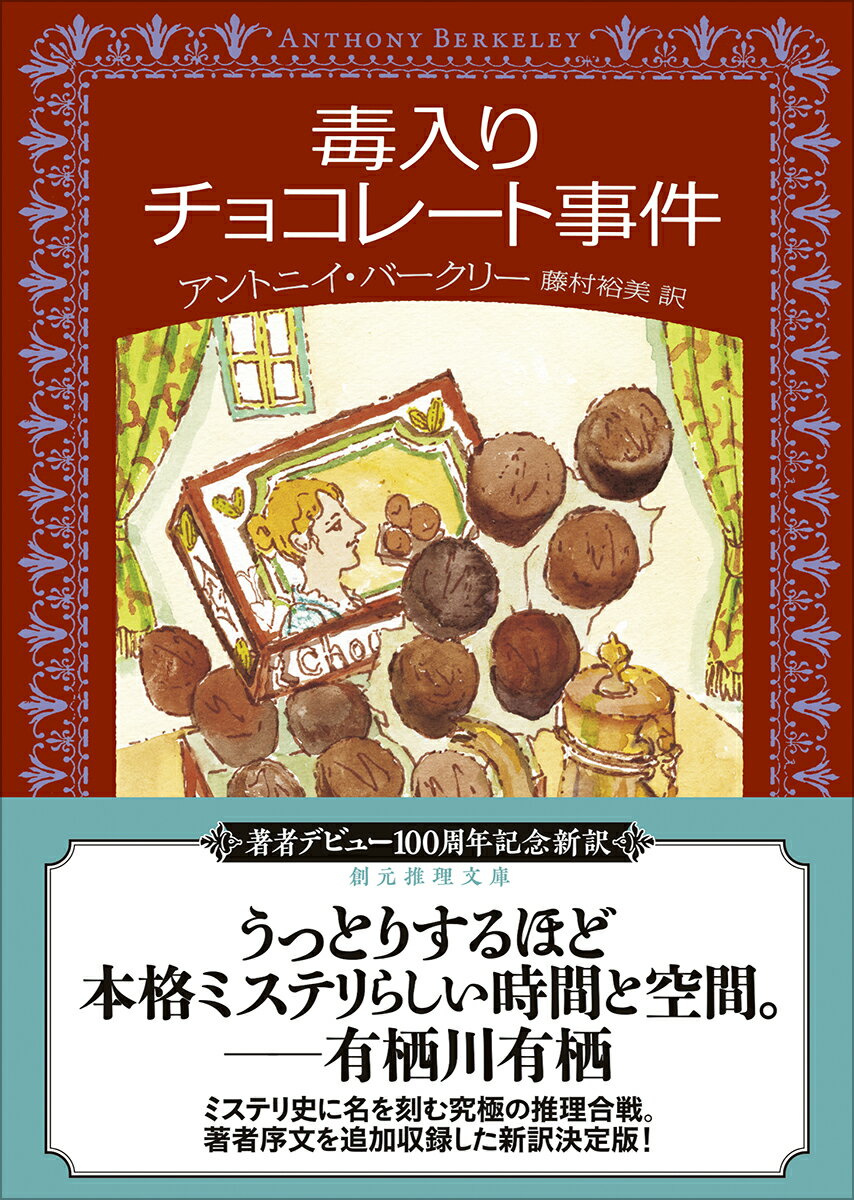 毒入りチョコレート事件【新訳版】