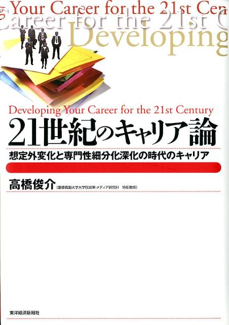 21世紀のキャリア論 想定外変化と専門性細分化深化の時代のキャリア （Best　solution） [ 高橋俊介 ]