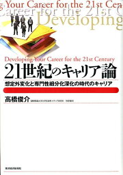 21世紀のキャリア論 想定外変化と専門性細分化深化の時代のキャリア （Best　solution） [ 高橋俊介 ]