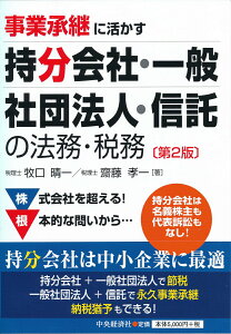 事業承継に活かす持分会社・一般社団法人・信託の法務・税務〈第2版〉 [ 牧口 晴一 ]