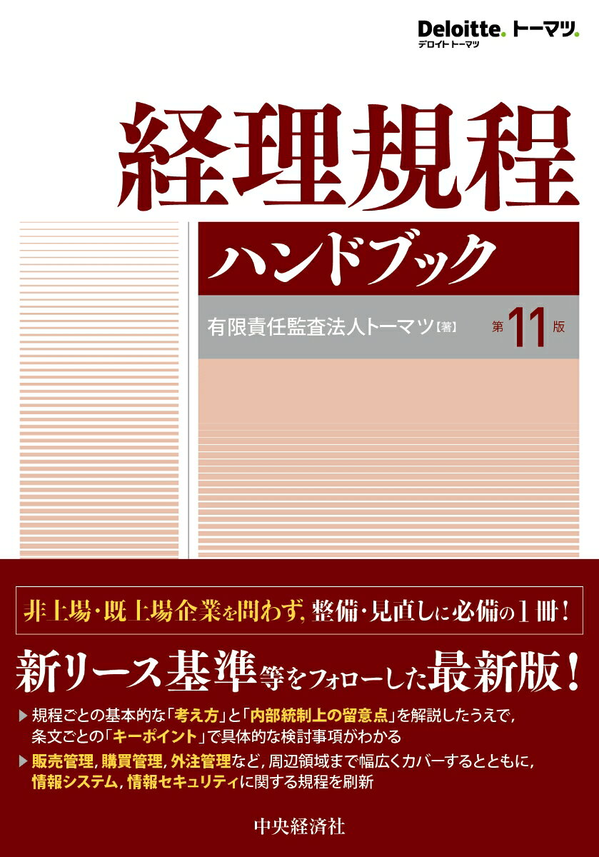 規程ごとの基本的な「考え方」と「内部統制上の留意点」を解説したうえで、条文ごとの「キーポイント」で具体的な検討事項がわかる。新リース基準等をフォローした最新版。