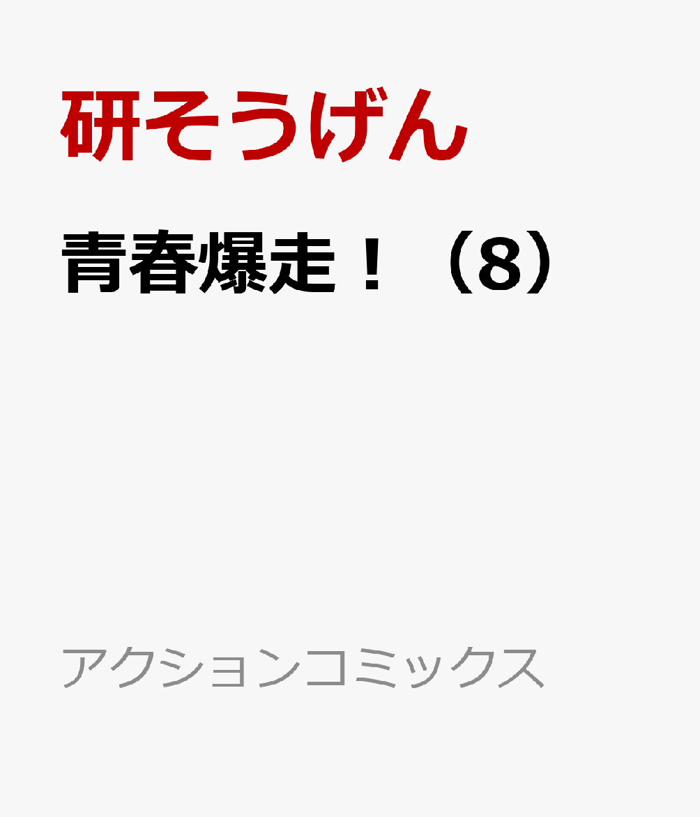 青春爆走！ 8巻
