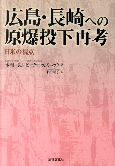 広島・長崎への原爆投下再考 日米の視点 [ 木村朗 ]