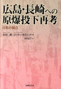 広島・長崎への原爆投下再考