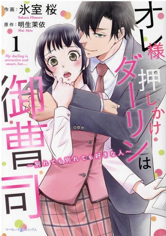 オレ様押しかけダーリンは御曹司〜別れても別れても好きな人〜　1