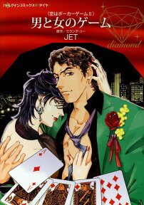 男と女のゲーム （ハーレクインコミックス・ダイヤ　11） [ JET ]