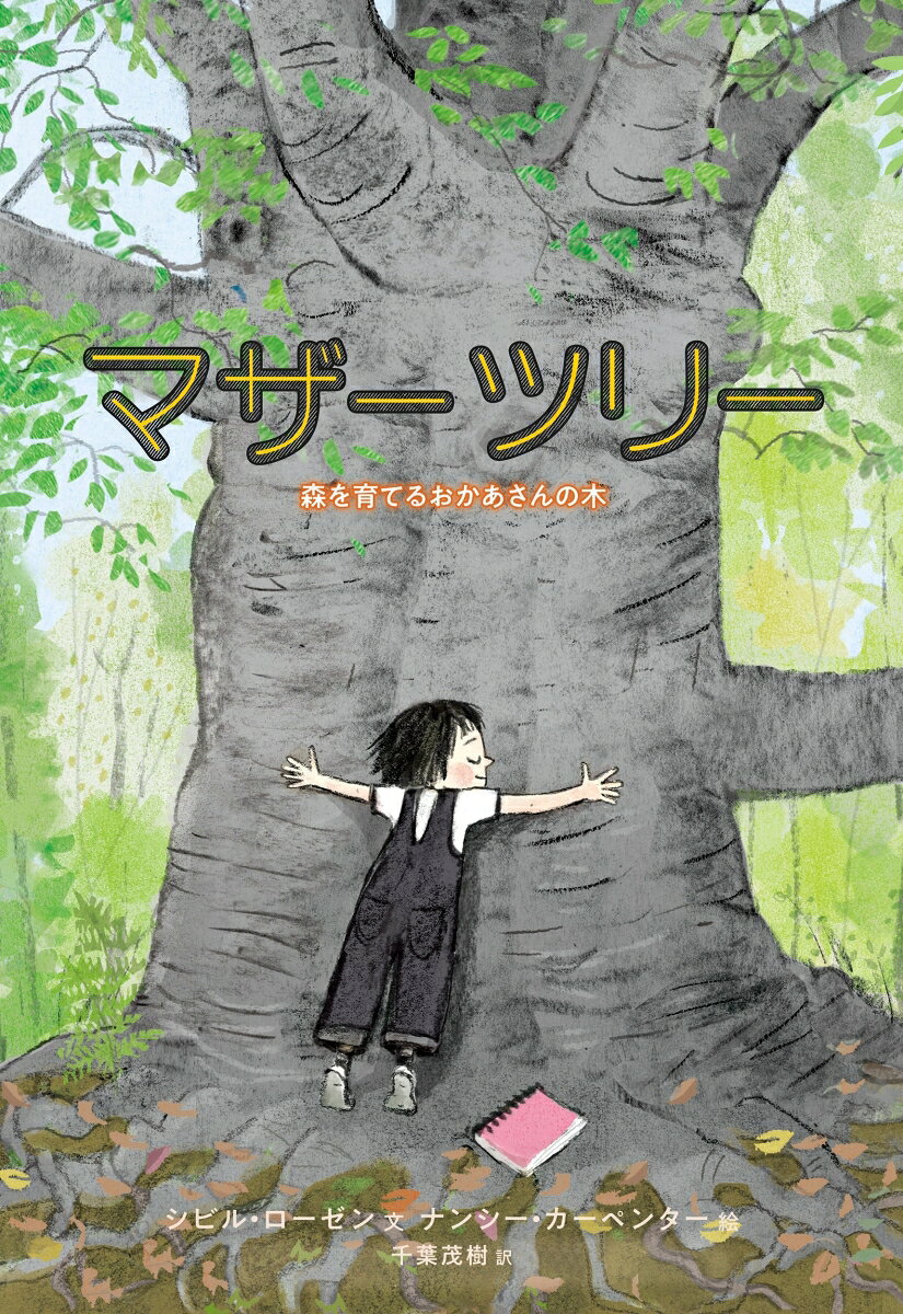 マザーツリー 森を育てるおかあさんの木