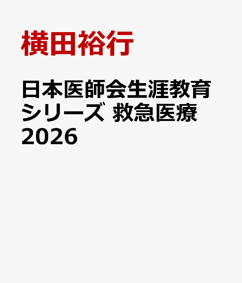 日本医師会生涯教育シリーズ 救急医療2026