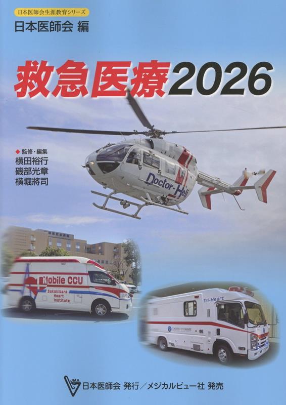 日本医師会生涯教育シリーズ 救急医療2026