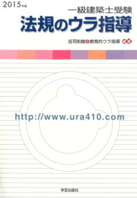 一級建築士受験法規のウラ指導（2015年版） 「持込法令集」作成パーフェクトマニュアル [ 荘司和樹 ]