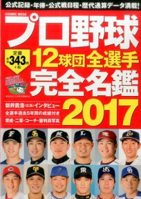 プロ野球12球団全選手完全名鑑（2017） （COSMIC　MOOK）