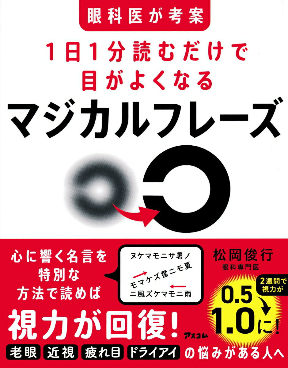 眼科医が考案 1日1分読むだけで目がよくなるマジカルフレーズ