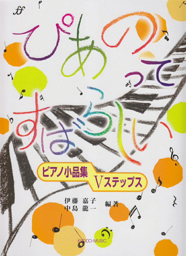 ぴあのってすばらしい