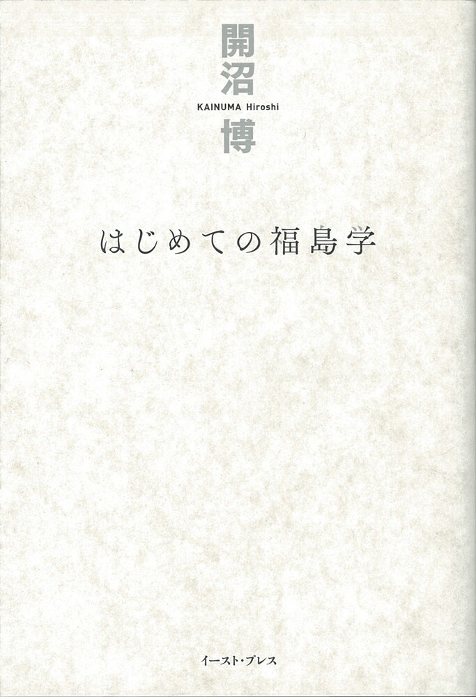 はじめての福島学 [ 開沼博 ]