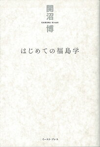 はじめての福島学