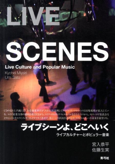 ライブシーンよ、どこへいく ライブカルチャーとポピュラー音楽 