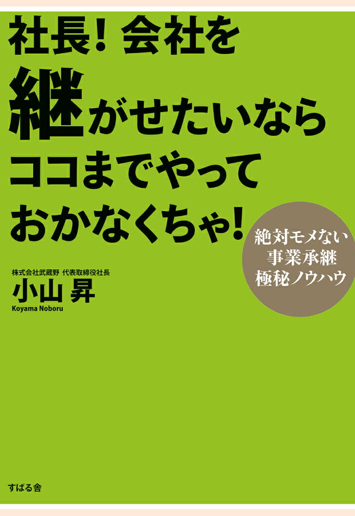 【POD】社長！ 会社を継がせたいならココまでやっておかなくちゃ！