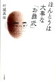 フツーのお坊さんが説く大切な人を送るための常識と雑学ーなぜ北京原人がお葬式をしなかったのか、古代エジプトにもあった三途の川、戒名はお釈迦さまのお弟子となった証…。