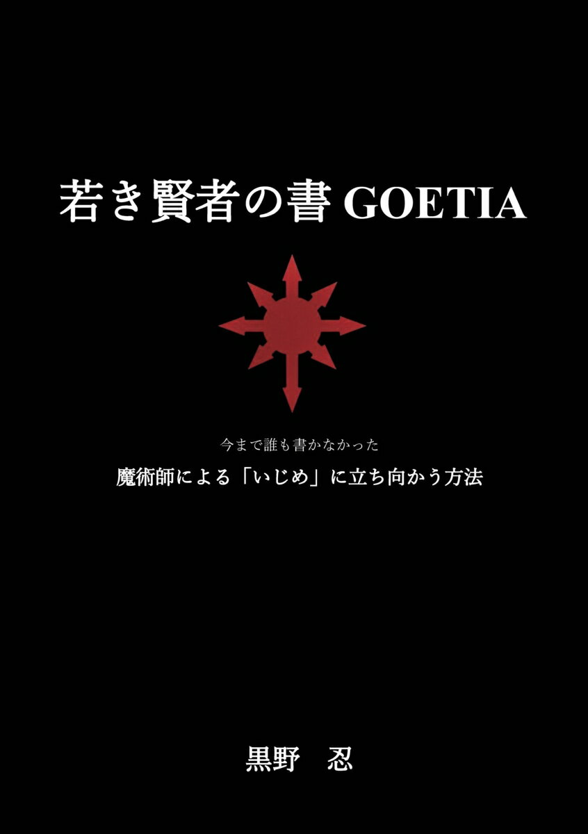【POD】若き賢者の書 GOETIA
