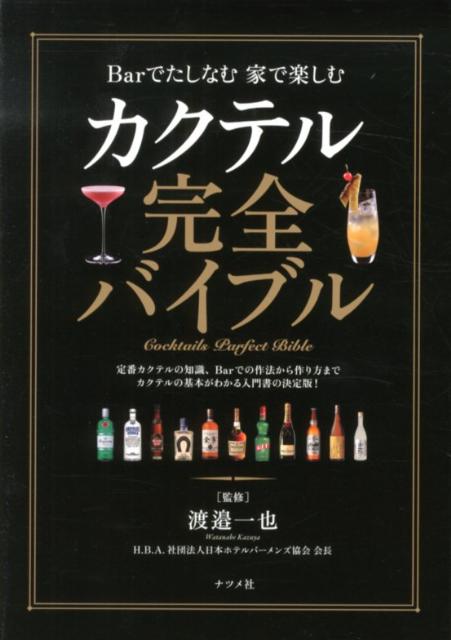 定番カクテルの知識、Ｂａｒでの作法から作り方まで、カクテルの基本がわかる入門書の決定版。