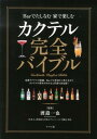 カクテル完全バイブル Barでたしなむ家で楽しむ 渡辺一也