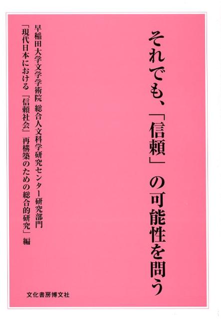 それでも、「信頼」の可能性を問う [ 早稲田大学文学学術院総合人文科学研究セン ]
