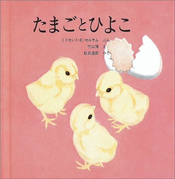 たまごとひよこ