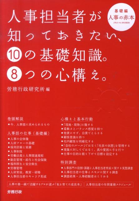 人事担当者が知っておきたい、10の基礎知識。8つの心構え。