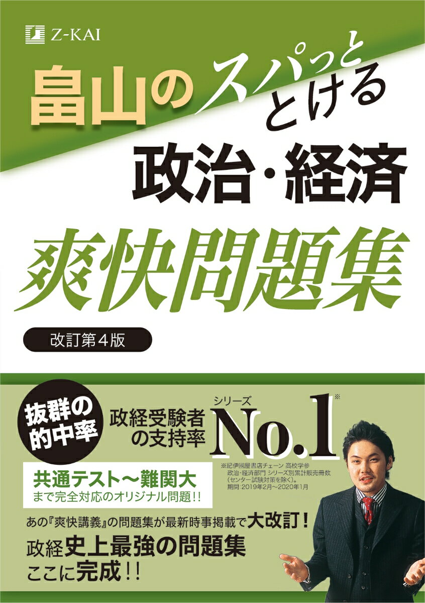 畠山のスパっととける政治・経済 爽快問題集 改訂第4版