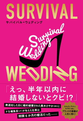 SURVIVAL WEDDING(サバイバル・ウェディング)
