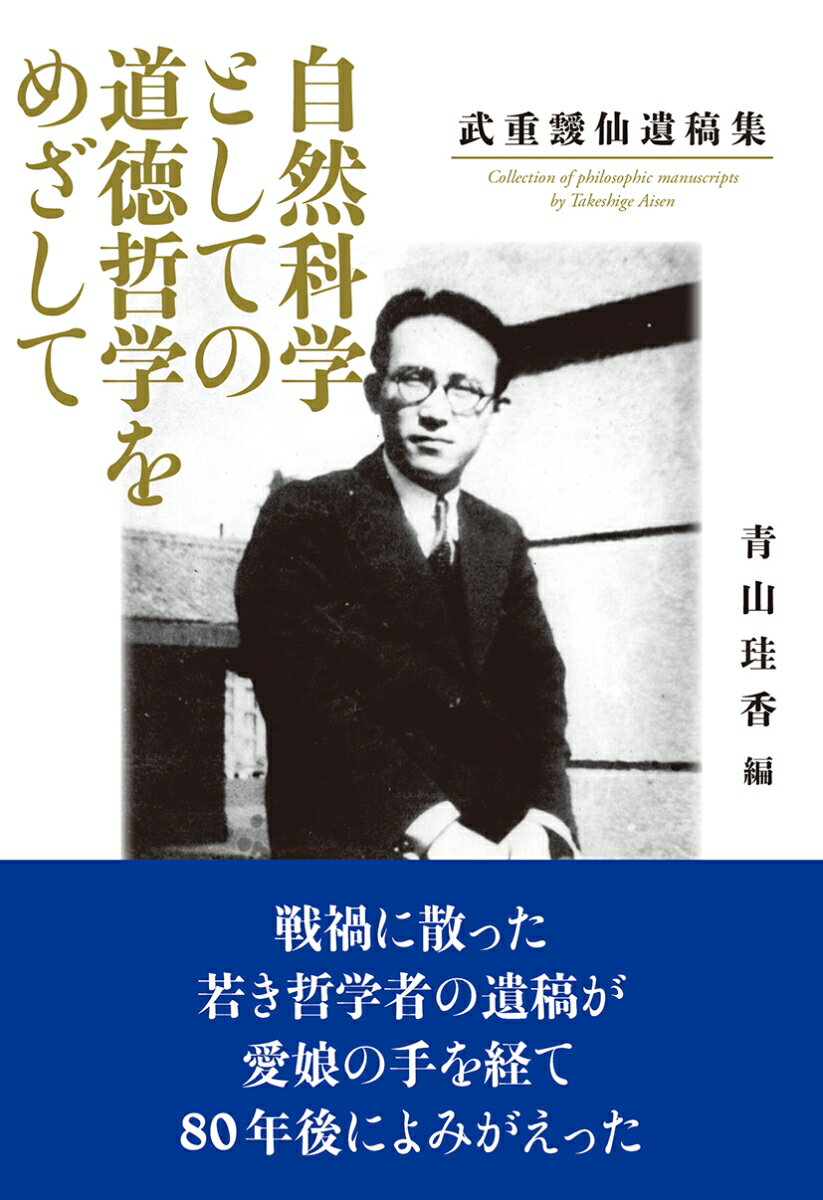 自然科学としての道徳哲学をめざして [ 武重靉仙 ]