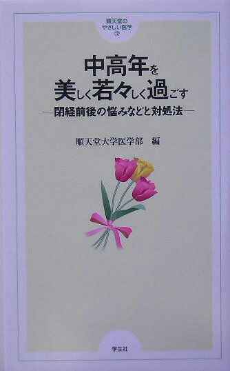 中高年を美しく若々しく過ごす