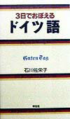 3日でおぼえるドイツ語 [ 石川　佐栄子 ]