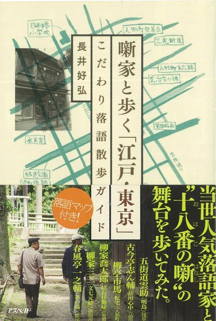 【バーゲン本】噺家と歩く江戸・東京こだわり落語散歩ガイド