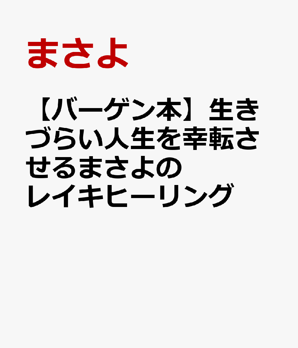 【バーゲン本】生きづらい人生を幸転させるまさよのレイキヒーリング