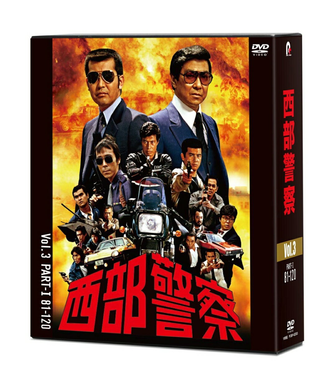 「西部警察」シリーズ 放映開始40周年メモリアル企画始動！
全236話をDVD化！コンパクトDVD-BOX 6セットに完全収録！

1979年10月14日、日曜よる8時、第1話が放映され、派手なアクションシーンやカースタント、
さらには巨額の費用を投じた爆破シーンなどが人気を博し、長期シリーズ化となって、全236話を放映。
番組が終了して40年たった今もなお、熱狂的なファンが数多く存在する「西部警察」。
今回は放映開始から40周年を記念して、ファン必携のシリーズ全話収録DVD-BOX発売します。

＜収録内容＞
Vol.3 PART-I　81〜120話

「西部警察」
警視庁西部警察署捜査課の大門部長刑事（渡哲也）を中心とした“大門軍団”の刑事たちと、
それを見守る木暮課長（石原裕次郎）が凶悪犯罪に立ち向かう姿を描くポリスアクション作品テレビドラマの枠を超えた派手なアクションシーンやカースタントなどは、40年経過した今も、視聴者を熱くする！

制作数…236話
視聴率…20%以上（全国平均）
出演俳優…12,000人
ロケ地…4,500箇所
封鎖した道路…40,500箇所
飛ばしたヘリコプター…600機
壊した車両の台数…約4,680台（1話平均・20台）
壊した家屋や建物…320軒　
使用された火薬の量…4.8t
使用されたガソリンの量…12,000リットル
死亡した人…0人　
負傷者…6人
始末書の枚数…45枚