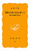 異邦人は君ケ代丸に乗って 朝鮮人街猪飼野の形成史 （岩波新書） [ 金賛汀 ]