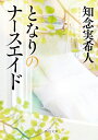 となりのナースエイド （角川文庫） 知念 実希人