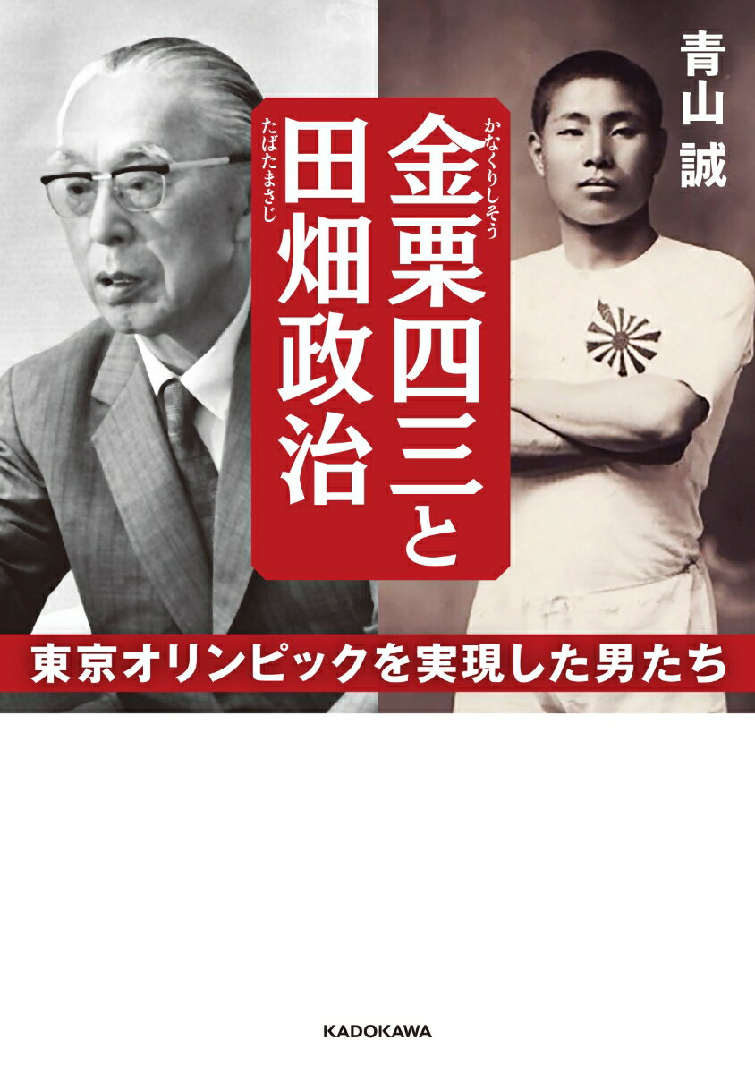 金栗四三と田畑政治 東京オリンピックを実現した男たち （中経の文庫） [ 青山　誠 ]