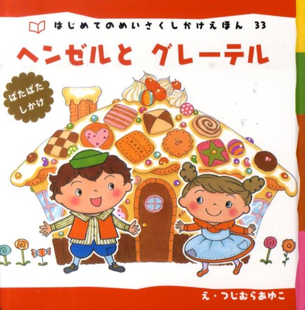 ヘンゼルとグレーテル新装版