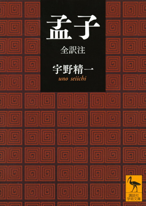 孟子　全訳注 （講談社学術文庫） [ 宇野 精一 ]