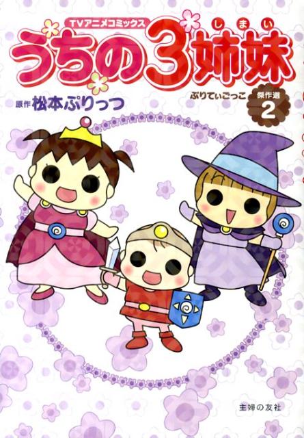 うちの3姉妹（傑作選　2）
