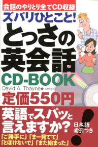 ズバリひとこと！とっさの英会話CD-BOOK 会話のやりとり全てCD収録 [ ディビッド・セイン ]