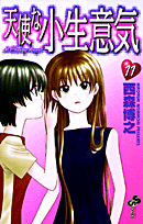 天使な小生意気（11）