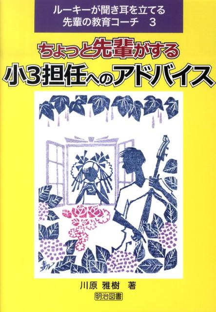 ちょっと先輩がする小3担任へのアドバイス