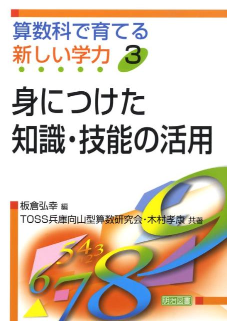 算数科で育てる新しい学力（3）